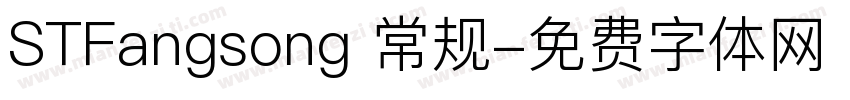 STFangsong 常规字体转换